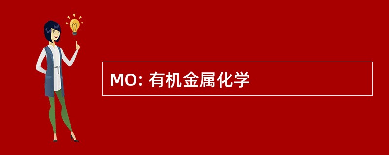 MO: 有机金属化学