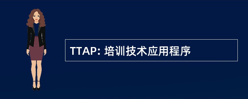 TTAP: 培训技术应用程序