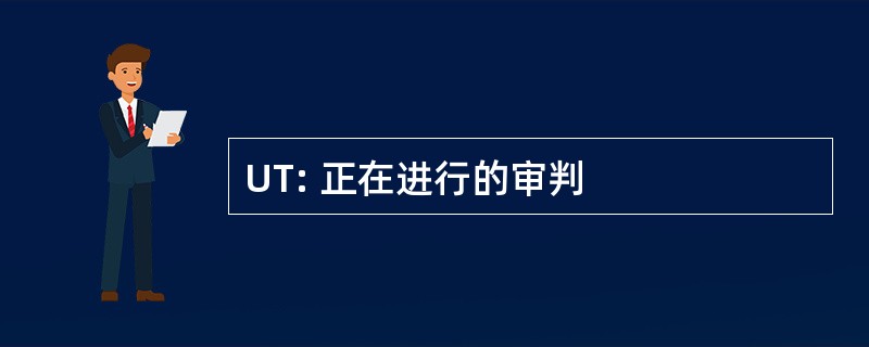 UT: 正在进行的审判