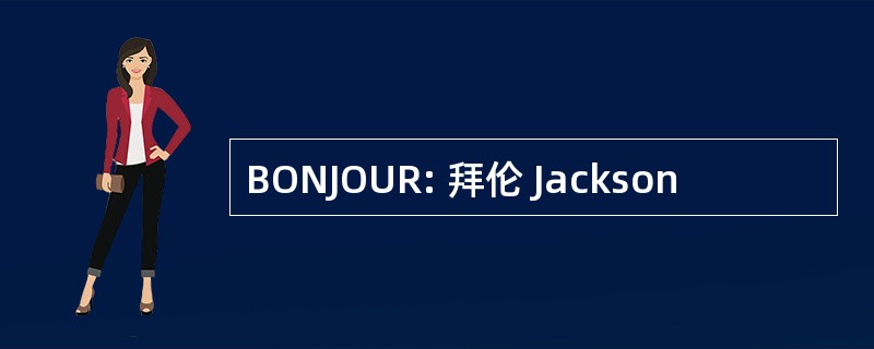 BONJOUR: 拜伦 Jackson