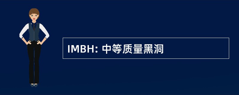 IMBH: 中等质量黑洞