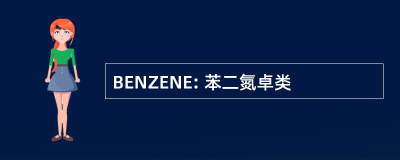 BENZENE: 苯二氮卓类