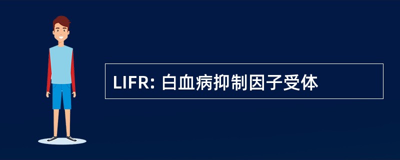 LIFR: 白血病抑制因子受体