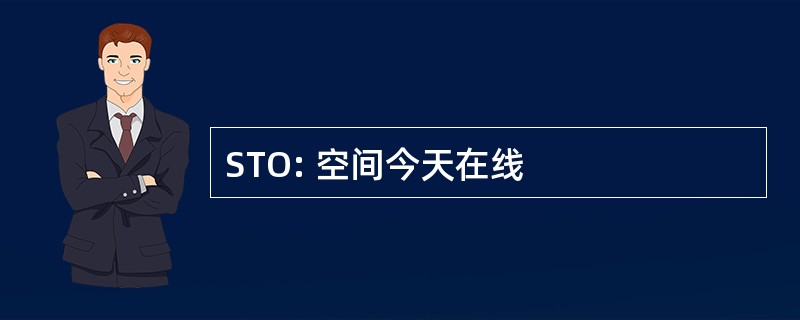 STO: 空间今天在线