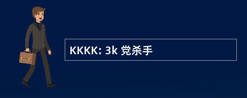 KKKK: 3k 党杀手