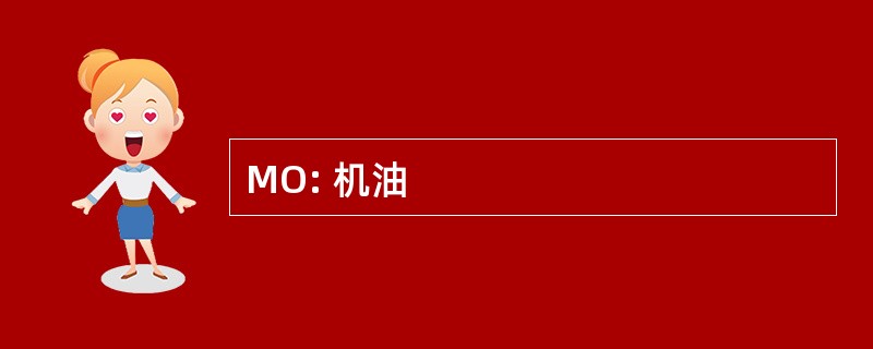 MO: 机油