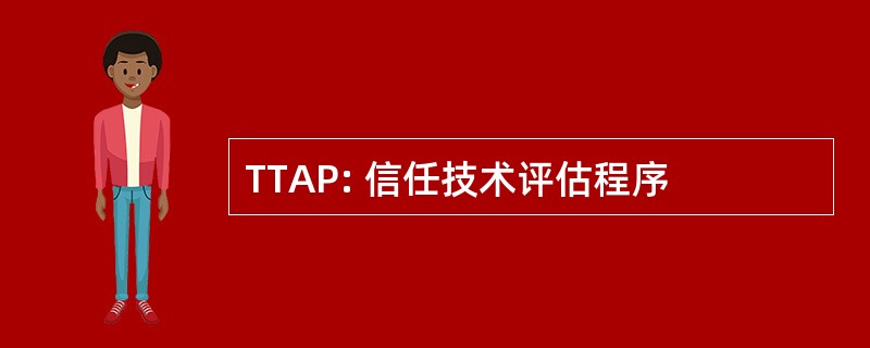 TTAP: 信任技术评估程序