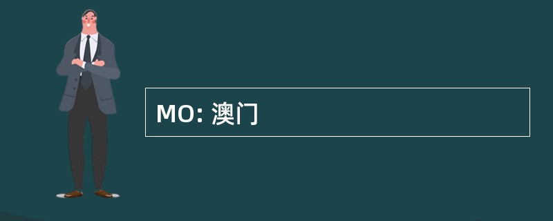 MO: 澳门