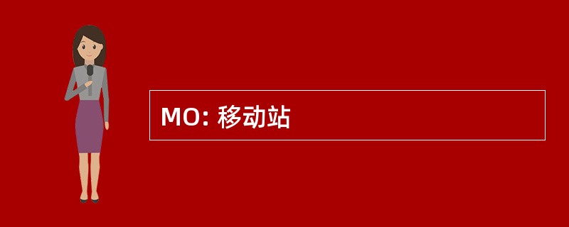 MO: 移动站