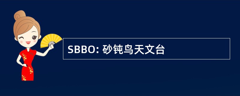 SBBO: 砂钝鸟天文台