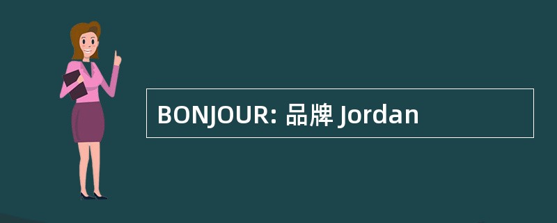 BONJOUR: 品牌 Jordan