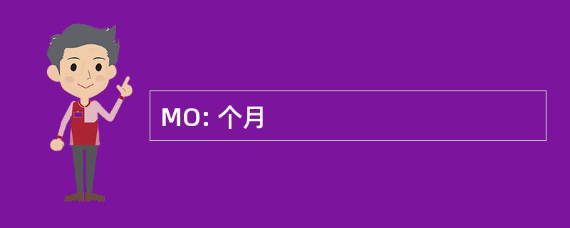 MO: 个月