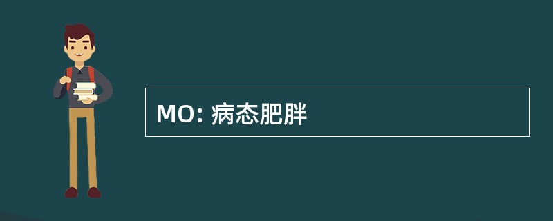 MO: 病态肥胖