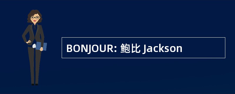 BONJOUR: 鲍比 Jackson