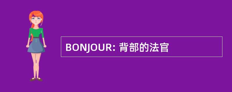 BONJOUR: 背部的法官