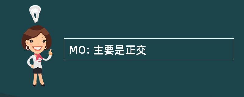 MO: 主要是正交