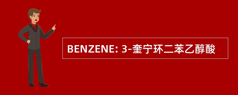 BENZENE: 3-奎宁环二苯乙醇酸