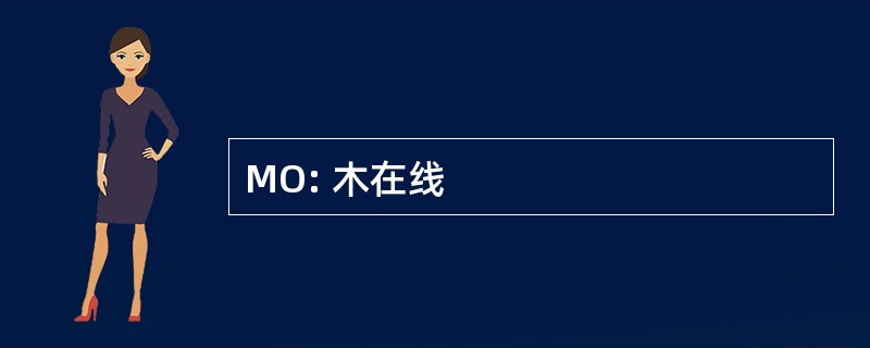 MO: 木在线