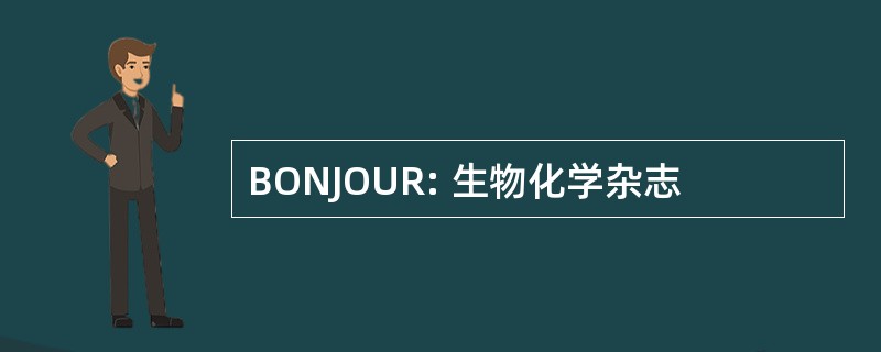 BONJOUR: 生物化学杂志