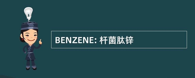 BENZENE: 杆菌肽锌