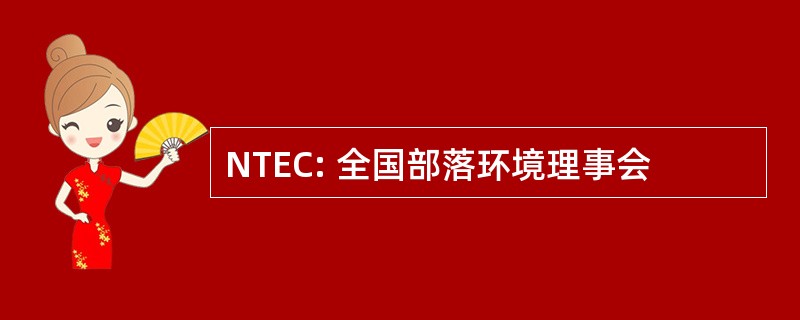 NTEC: 全国部落环境理事会