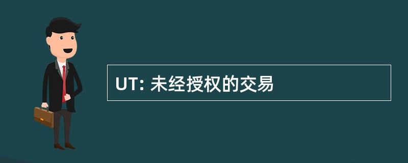 UT: 未经授权的交易