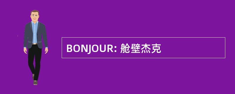 BONJOUR: 舱壁杰克