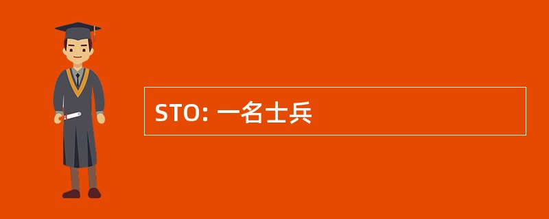 STO: 一名士兵