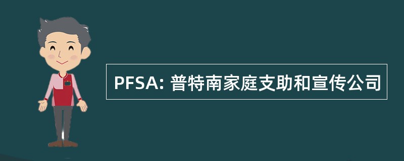 PFSA: 普特南家庭支助和宣传公司