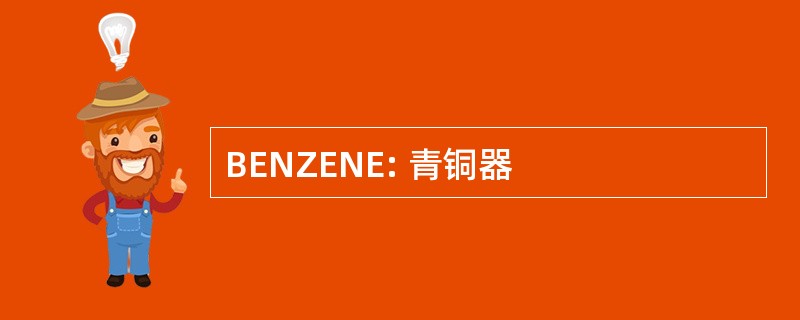 BENZENE: 青铜器