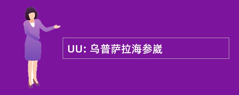 UU: 乌普萨拉海参崴