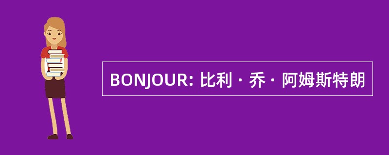 BONJOUR: 比利 · 乔 · 阿姆斯特朗