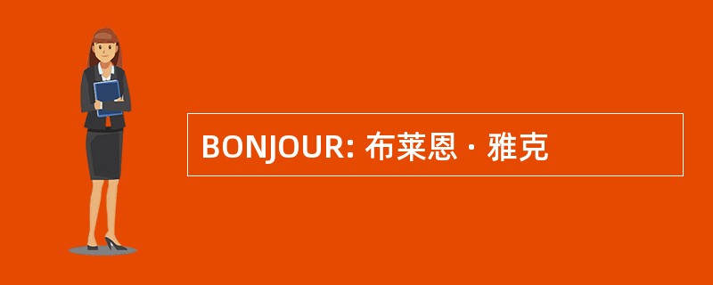 BONJOUR: 布莱恩 · 雅克