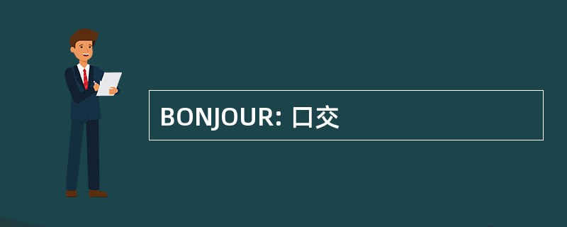 BONJOUR: 口交