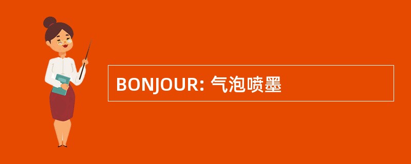 BONJOUR: 气泡喷墨