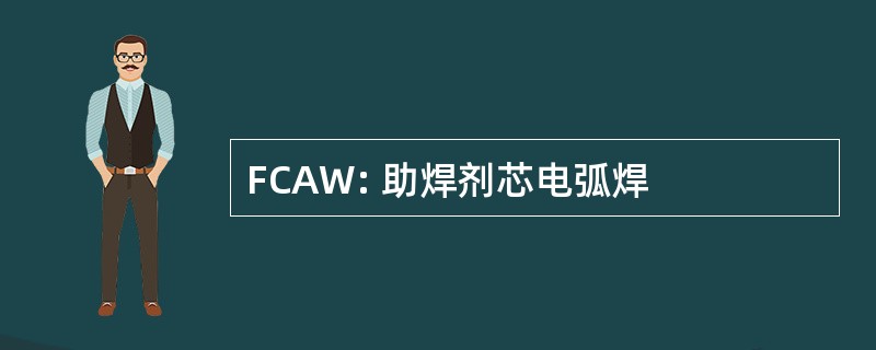 FCAW: 助焊剂芯电弧焊