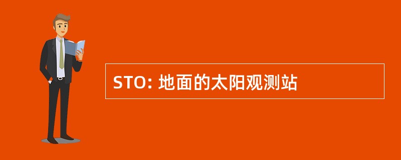 STO: 地面的太阳观测站