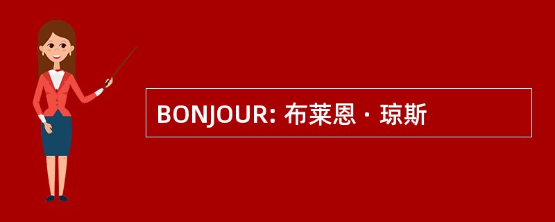 BONJOUR: 布莱恩 · 琼斯