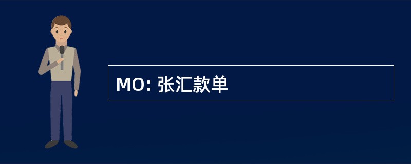 MO: 张汇款单