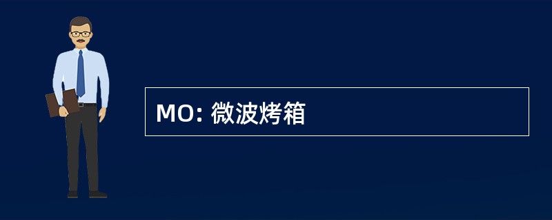 MO: 微波烤箱