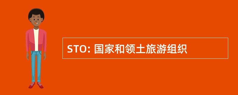 STO: 国家和领土旅游组织