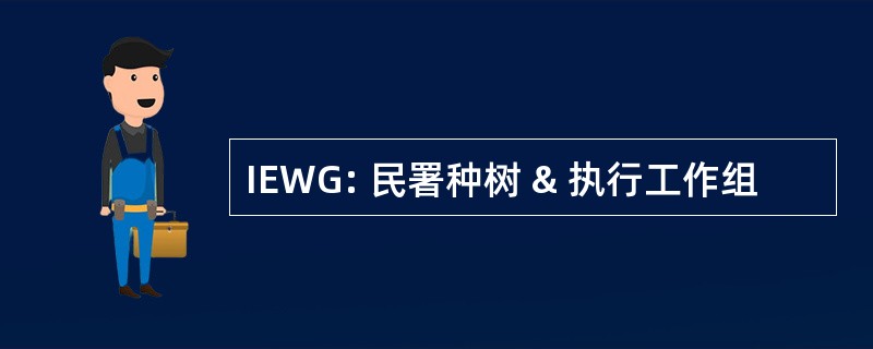 IEWG: 民署种树 & 执行工作组