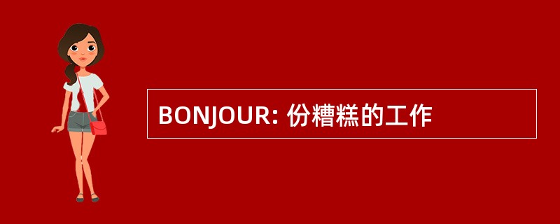 BONJOUR: 份糟糕的工作