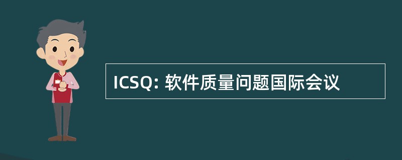 ICSQ: 软件质量问题国际会议