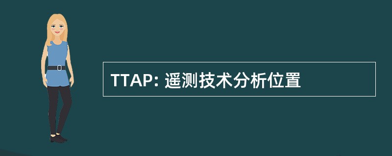 TTAP: 遥测技术分析位置