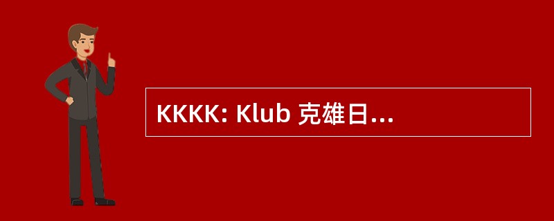 KKKK: Klub 克雄日基 Ksiegarni Krajowej