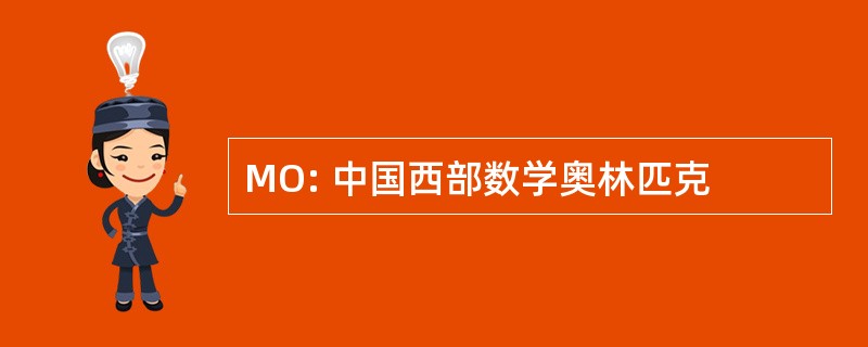 MO: 中国西部数学奥林匹克