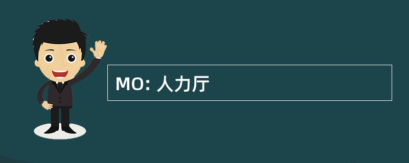 MO: 人力厅