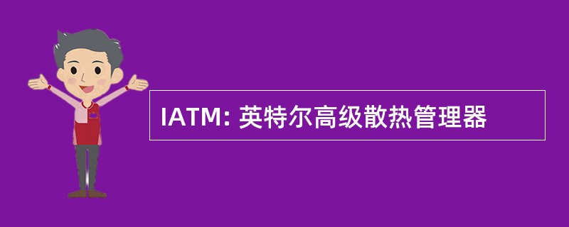 IATM: 英特尔高级散热管理器