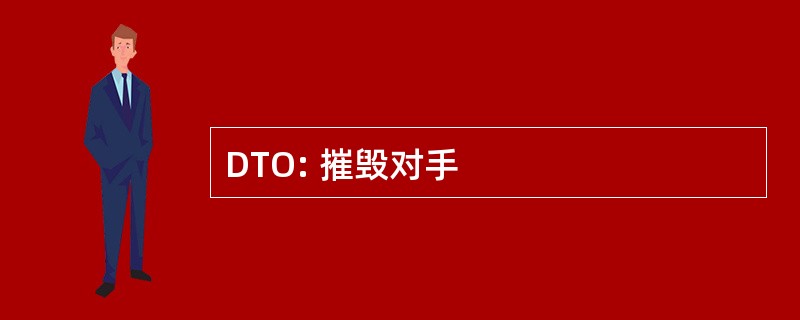 DTO: 摧毁对手